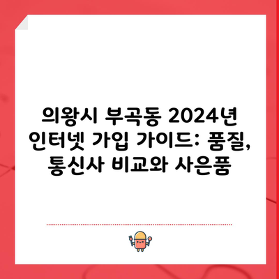 의왕시 부곡동 2024년 인터넷 가입 가이드: 품질, 통신사 비교와 사은품