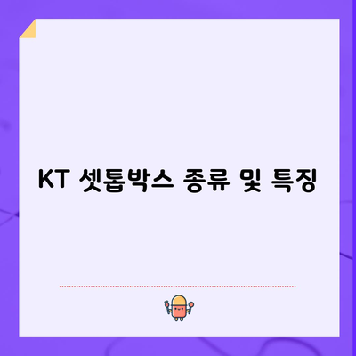 KT 셋톱박스 종류 및 특징