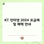 KT 인터넷 2024 요금제 및 혜택 안내