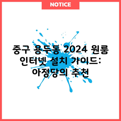 중구 용두동 인터넷 가입 설치 현금 많이 주는 곳sk kt lg 원룸 설치 가이드: 아정당 추천