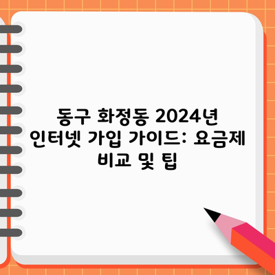 동구 화정동 2024년 인터넷 가입 가이드: 요금제 비교 및 팁