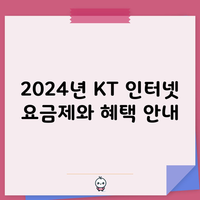 2024년 KT 인터넷 요금제와 혜택 안내