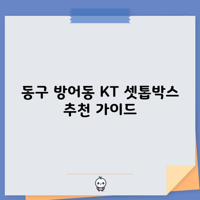 동구 방어동 KT 셋톱박스 추천 가이드