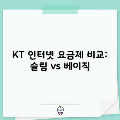 KT 인터넷 요금제 비교: 슬림 vs 베이직