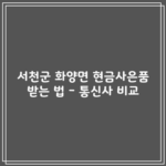 서천군 화양면 현금사은품 받는 법 – 통신사 비교