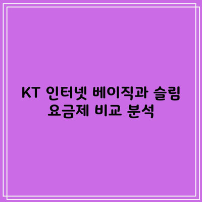 KT 인터넷 베이직과 슬림 요금제 비교 분석