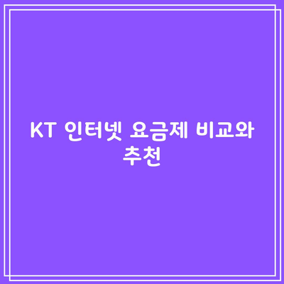 KT 인터넷 요금제 비교와 추천