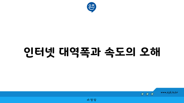 인터넷 대역폭과 속도의 오해