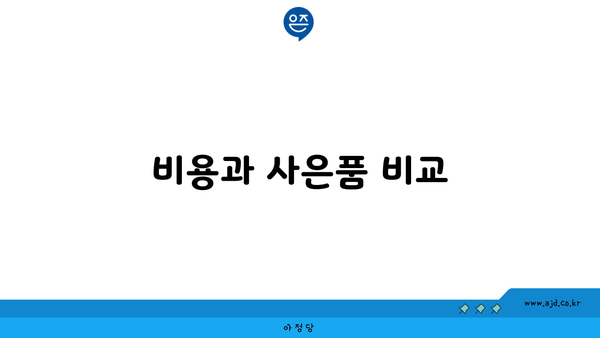 비용과 사은품 비교