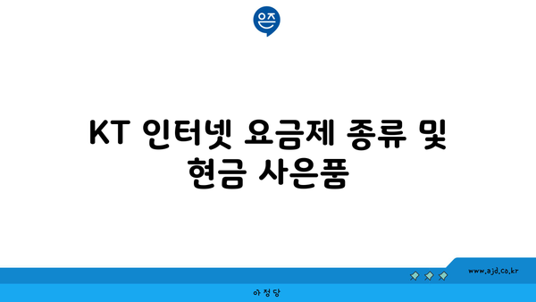 KT 인터넷 요금제 종류 및 현금 사은품