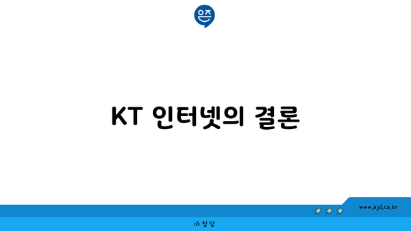 KT 인터넷의 결론