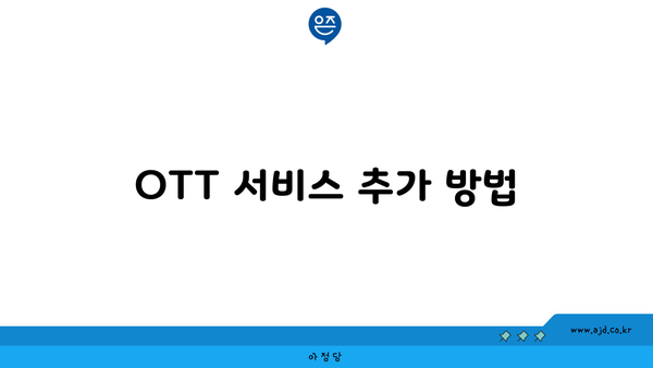 OTT 서비스 추가 방법