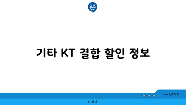 기타 KT 결합 할인 정보