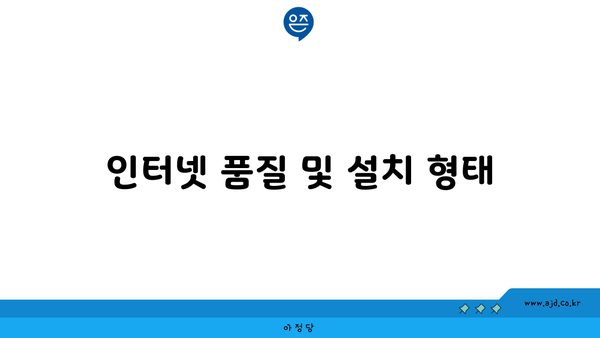 인터넷 품질 및 설치 형태