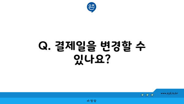 Q. 결제일을 변경할 수 있나요?