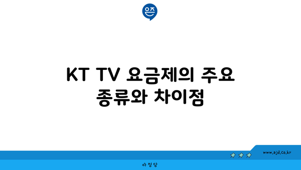 KT TV 요금제의 주요 종류와 차이점