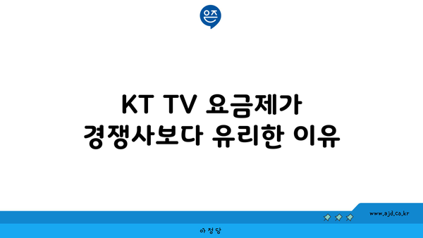 KT TV 요금제가 경쟁사보다 유리한 이유