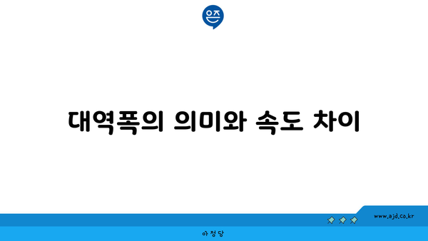 대역폭의 의미와 속도 차이