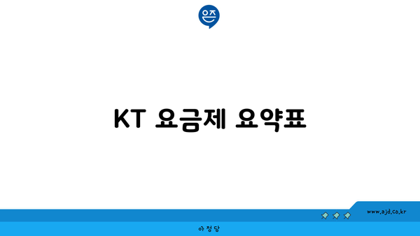 KT 요금제 요약표