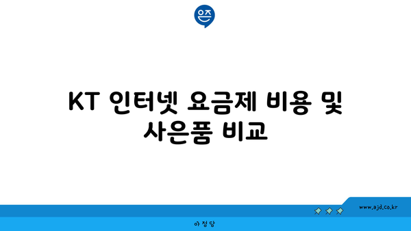 KT 인터넷 요금제 비용 및 사은품 비교