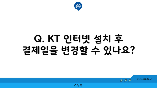 Q. KT 인터넷 설치 후 결제일을 변경할 수 있나요?