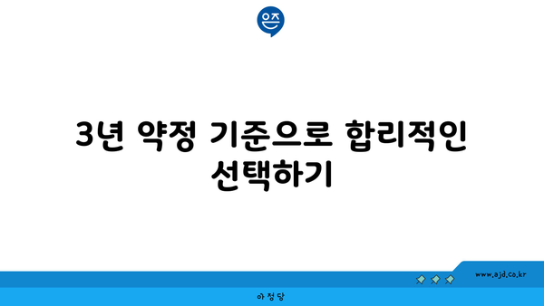 3년 약정 기준으로 합리적인 선택하기