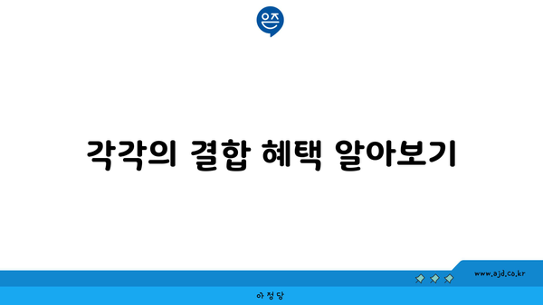 각각의 결합 혜택 알아보기