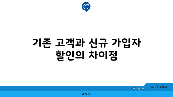 기존 고객과 신규 가입자 할인의 차이점