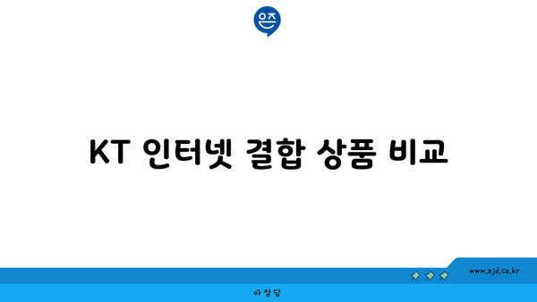 KT 인터넷 결합 상품 비교