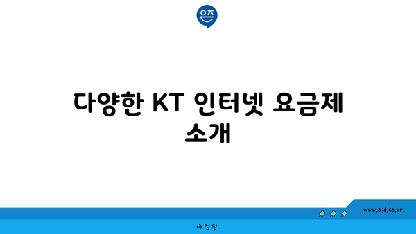 다양한 KT 인터넷 요금제 소개