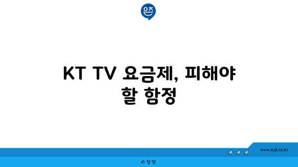 KT TV 요금제, 피해야 할 함정