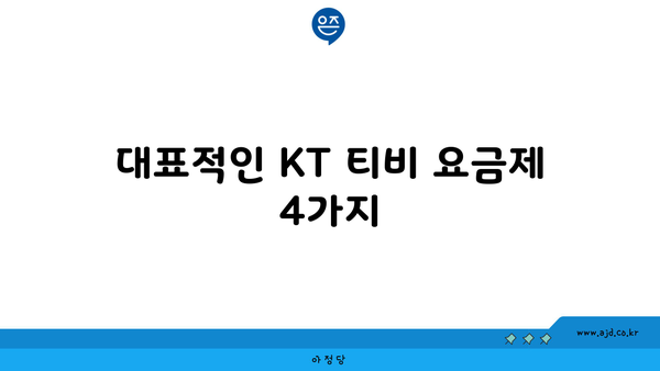 대표적인 KT 티비 요금제 4가지