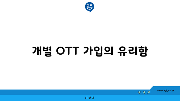 개별 OTT 가입의 유리함