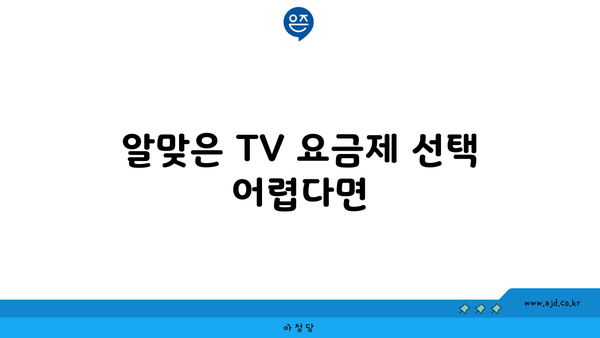 알맞은 TV 요금제 선택 어렵다면