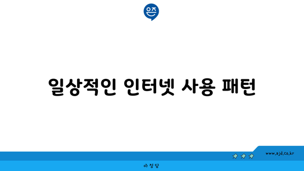 일상적인 인터넷 사용 패턴