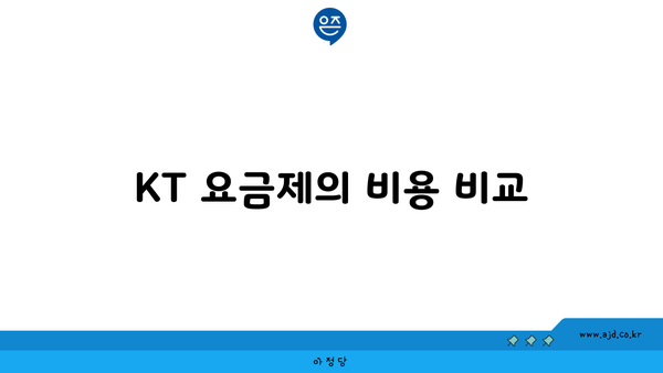 KT 요금제의 비용 비교