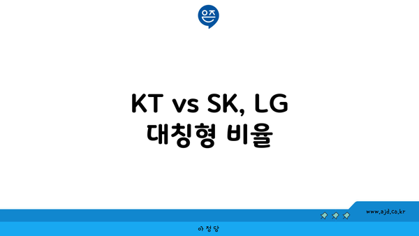 KT vs SK, LG 대칭형 비율