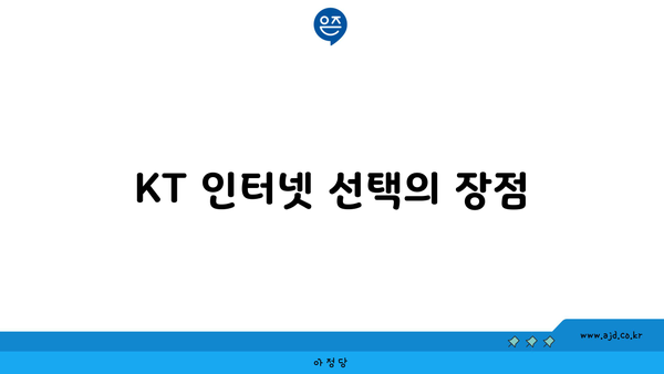 KT 인터넷 선택의 장점