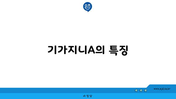 기가지니A의 특징