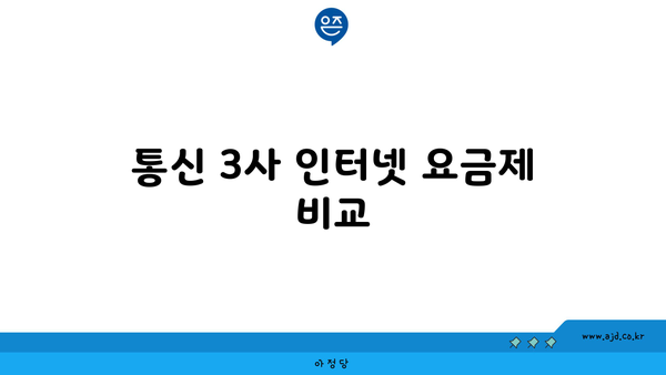 통신 3사 인터넷 요금제 비교