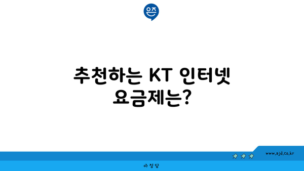 추천하는 KT 인터넷 요금제는?