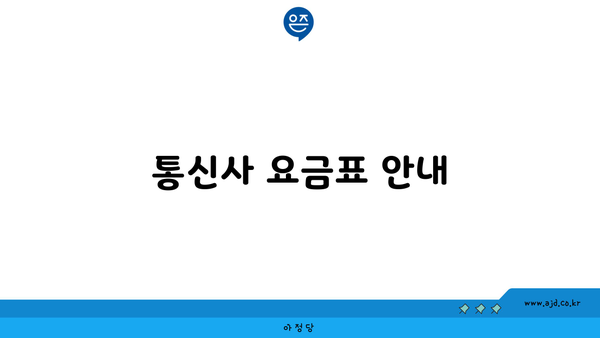 통신사 요금표 안내