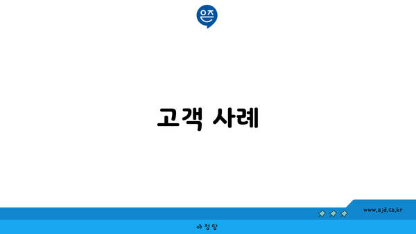 고객 사례