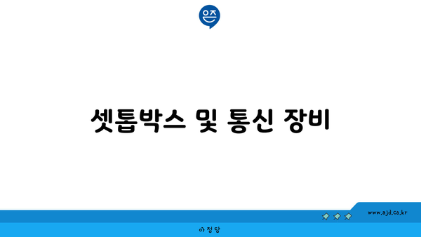 셋톱박스 및 통신 장비