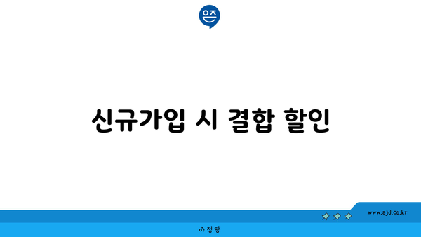 신규가입 시 결합 할인