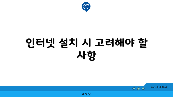 인터넷 설치 시 고려해야 할 사항