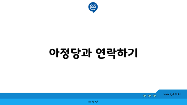 아정당과 연락하기