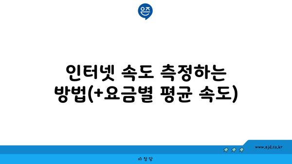 인터넷 속도 측정하는 방법(+요금별 평균 속도)