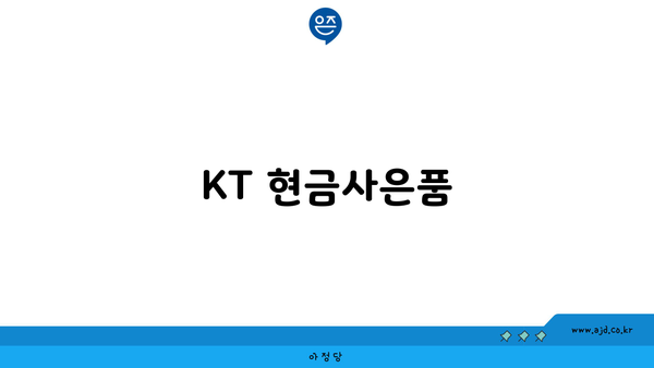 KT 현금사은품