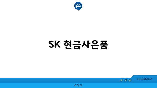 SK 현금사은품